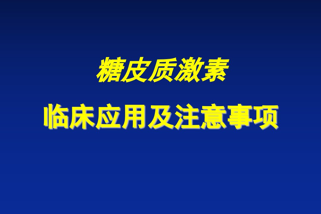 糖皮质激素临床应用及注意事项