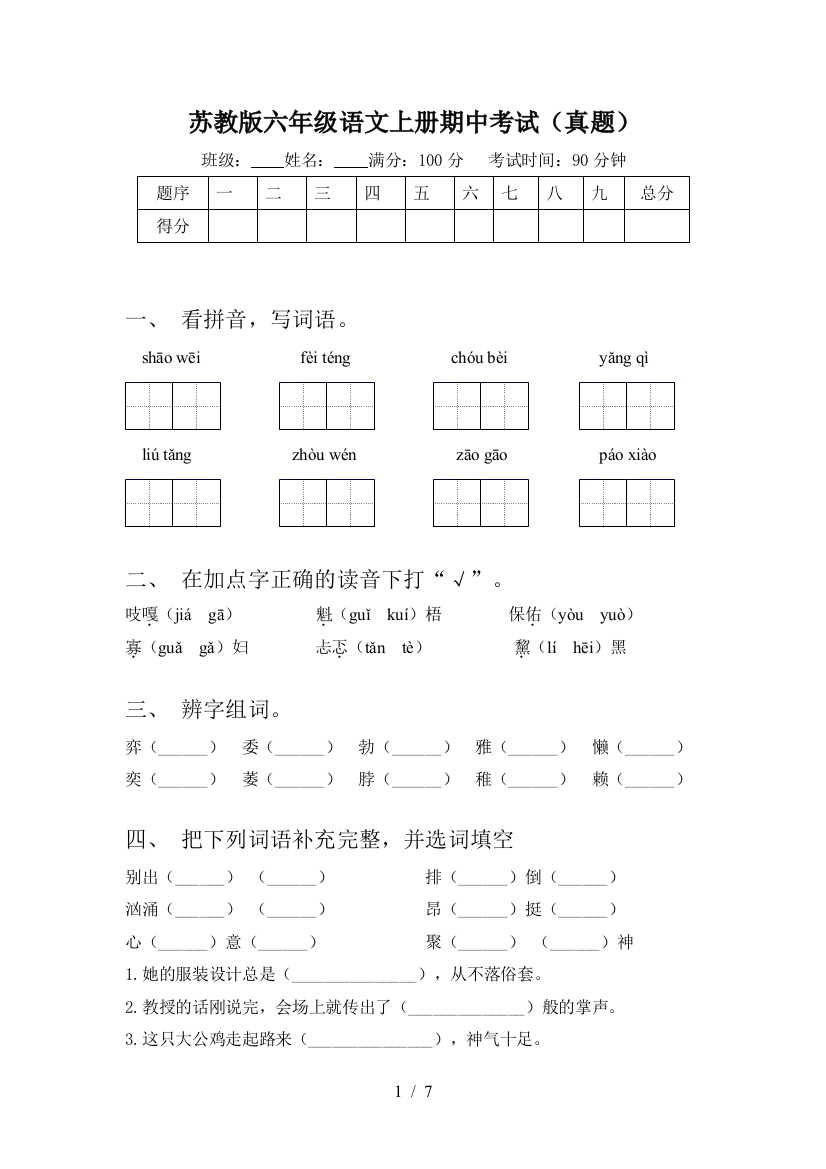 苏教版六年级语文上册期中考试(真题)