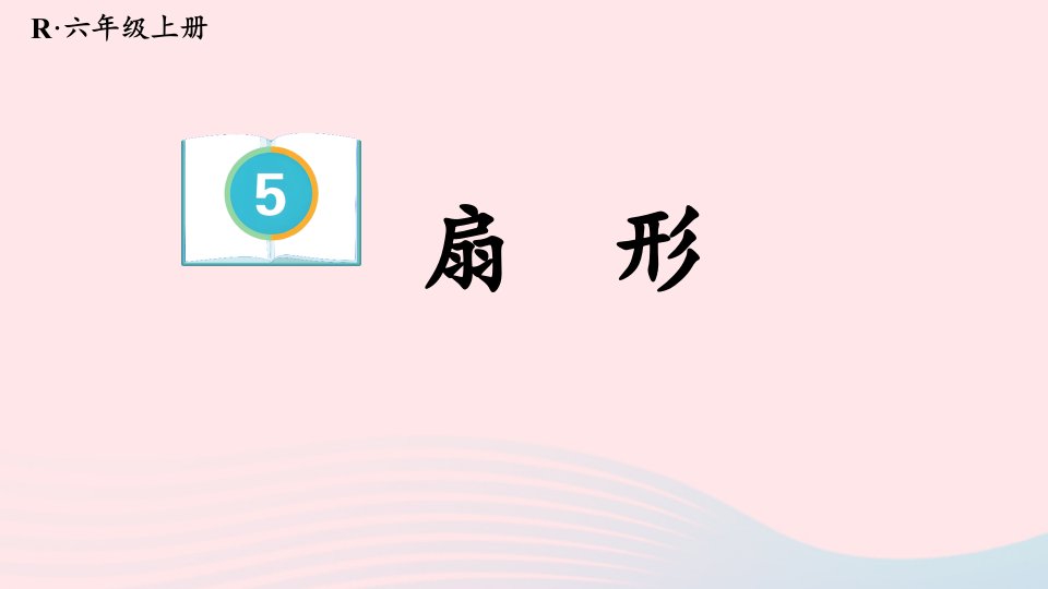 2023六年级数学上册5圆4扇形上课课件新人教版