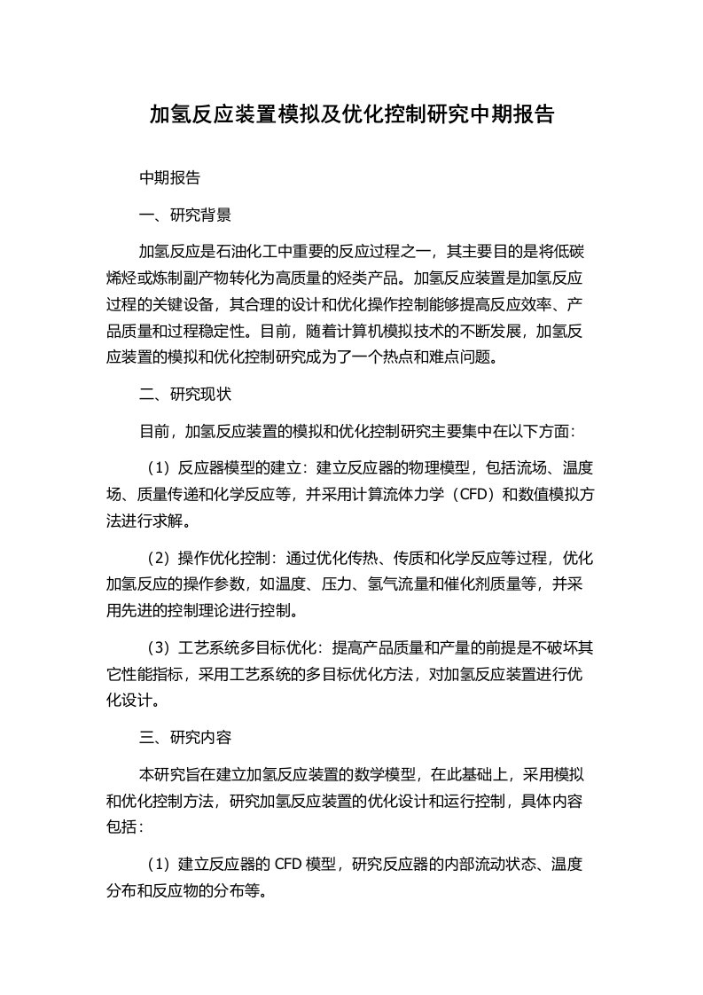 加氢反应装置模拟及优化控制研究中期报告