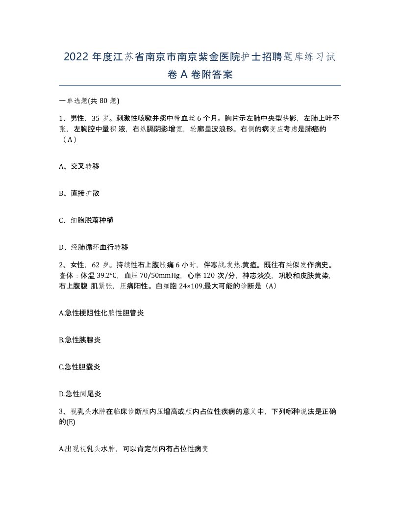 2022年度江苏省南京市南京紫金医院护士招聘题库练习试卷A卷附答案