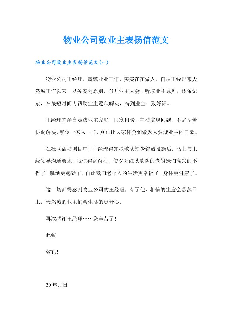 物业公司致业主表扬信范文