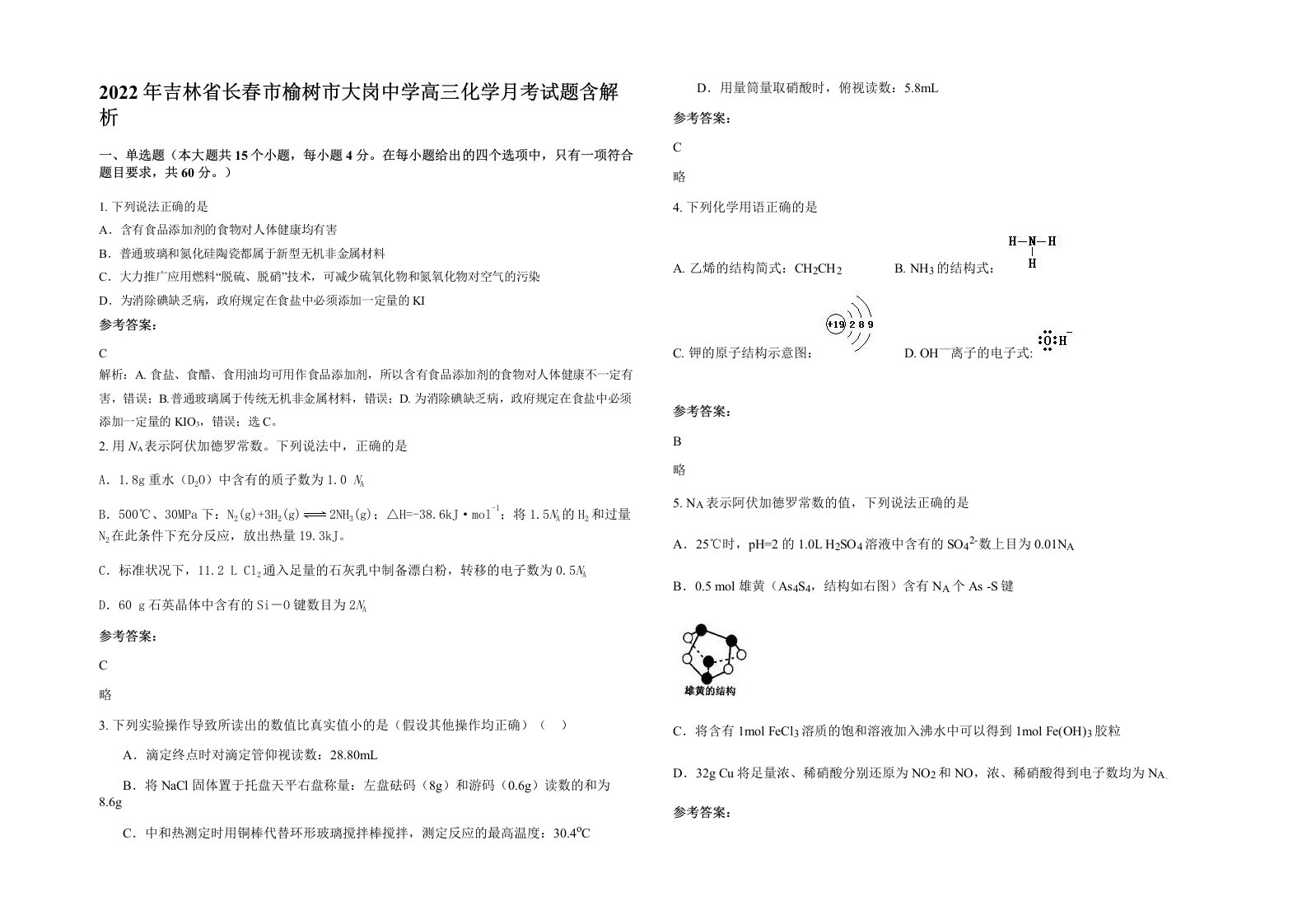 2022年吉林省长春市榆树市大岗中学高三化学月考试题含解析