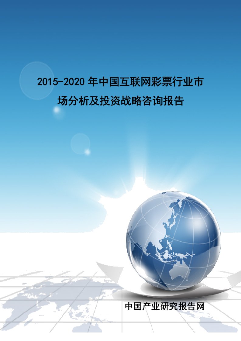 2020年中国互联网彩票行业市场分析及投资战略咨询报