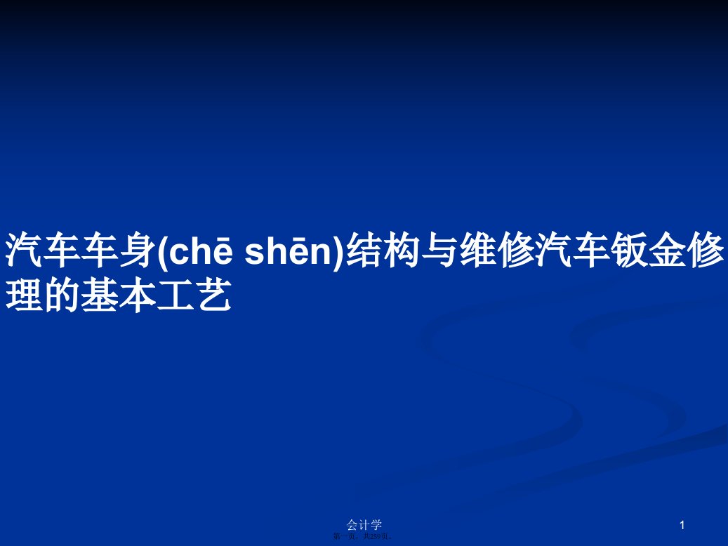 汽车车身结构与维修汽车钣金修理的基本工艺PPT学习教案