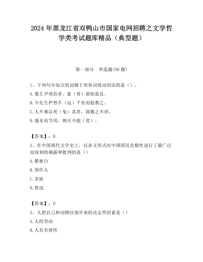 2024年黑龙江省双鸭山市国家电网招聘之文学哲学类考试题库精品（典型题）