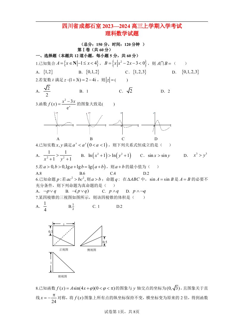 四川省成都市石室2023_2024高三理科数学上学期开学考试题