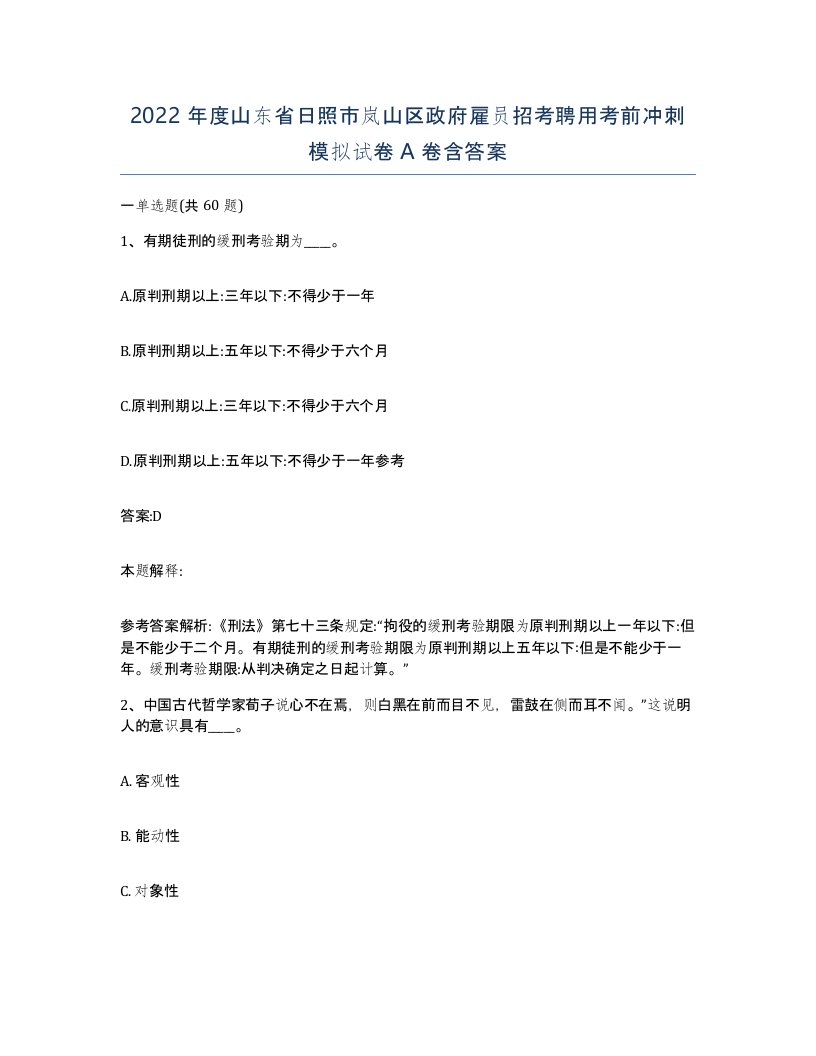 2022年度山东省日照市岚山区政府雇员招考聘用考前冲刺模拟试卷A卷含答案