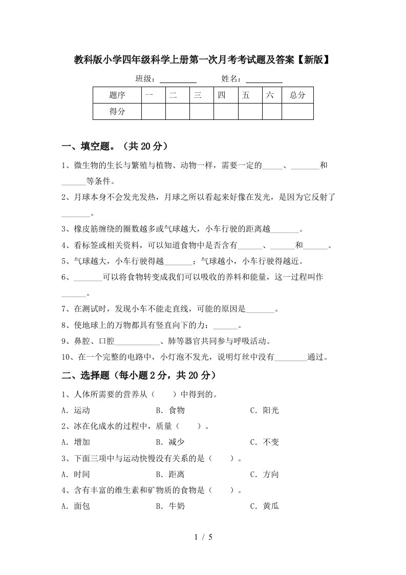 教科版小学四年级科学上册第一次月考考试题及答案新版