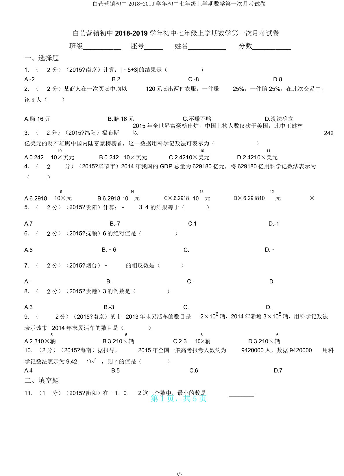 白芒营镇初中20182019学年七年级上学期数学第一次月考试卷