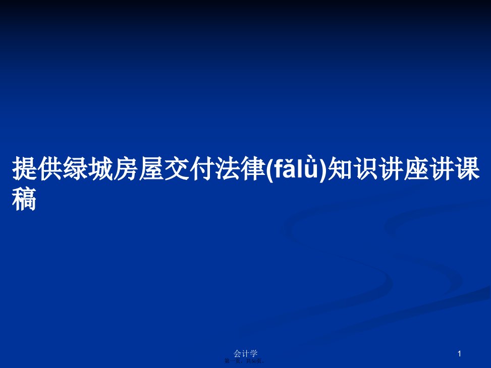 提供绿城房屋交付法律知识讲座讲课稿学习教案