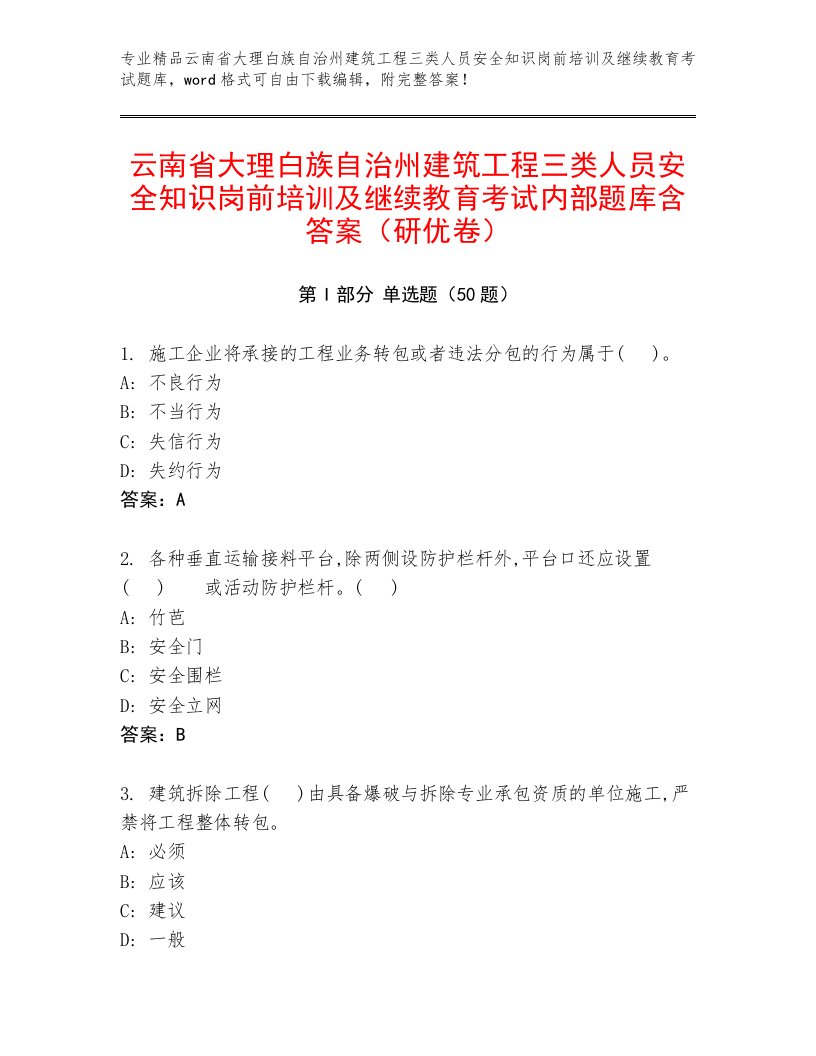 云南省大理白族自治州建筑工程三类人员安全知识岗前培训及继续教育考试内部题库含答案（研优卷）