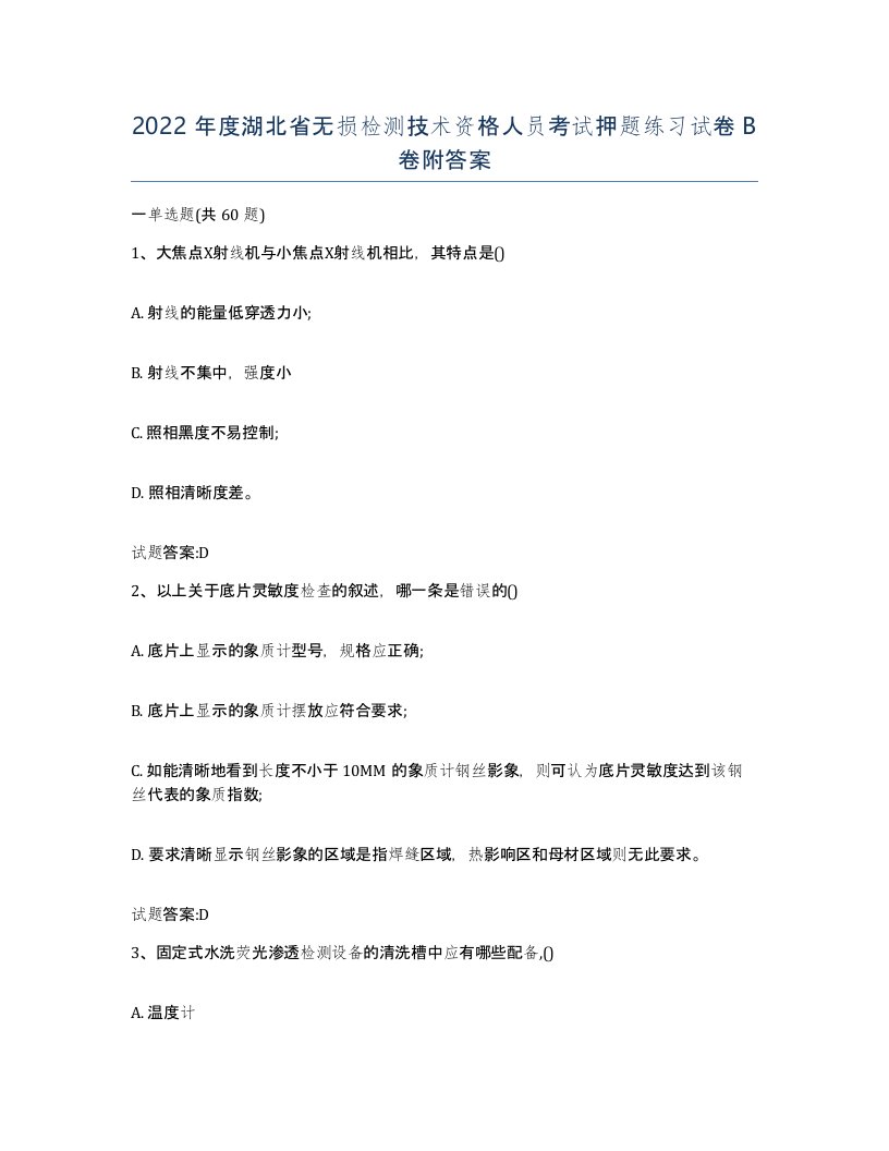 2022年度湖北省无损检测技术资格人员考试押题练习试卷B卷附答案