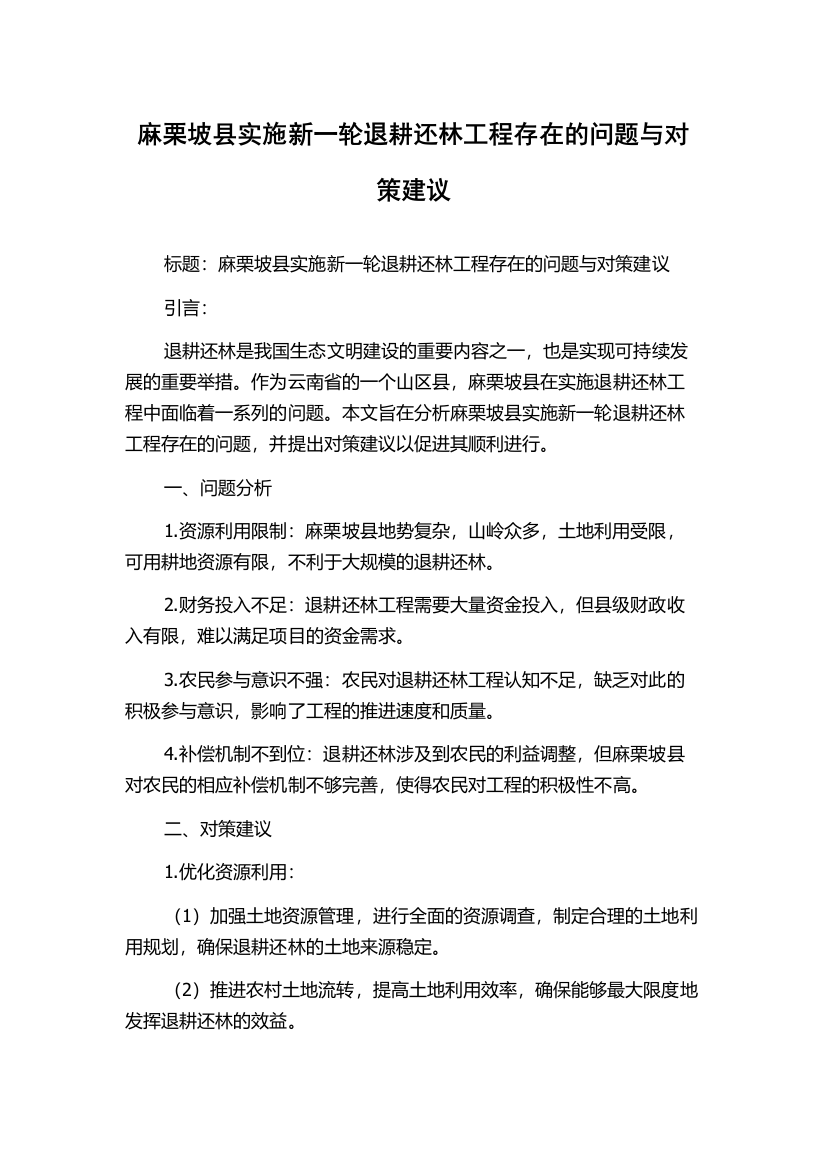 麻栗坡县实施新一轮退耕还林工程存在的问题与对策建议