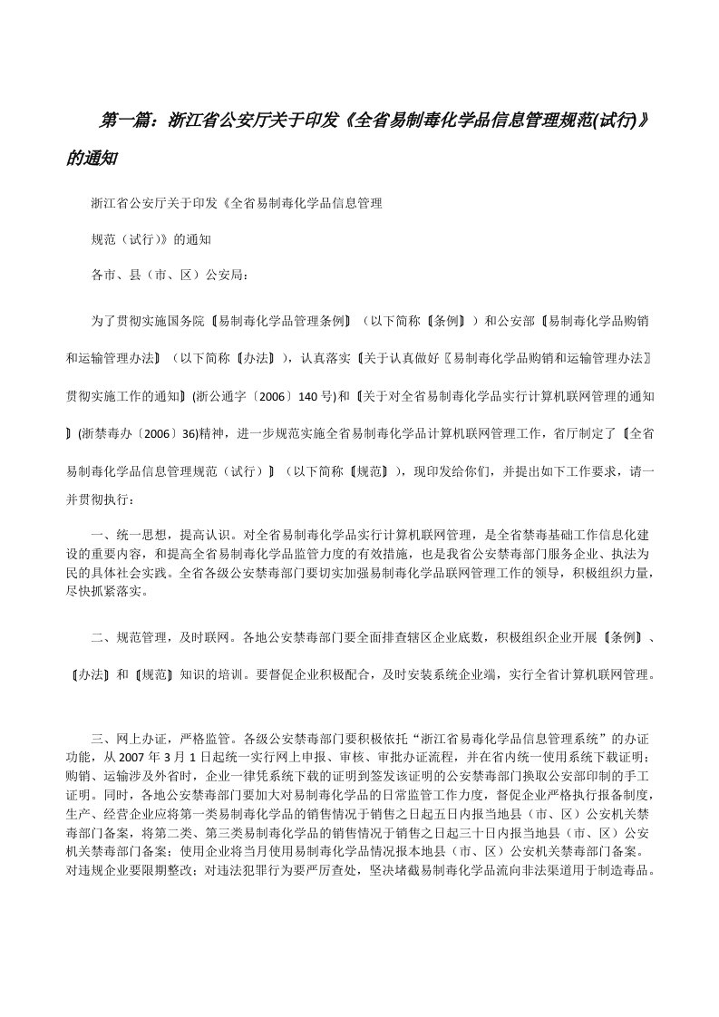 浙江省公安厅关于印发《全省易制毒化学品信息管理规范(试行)》的通知[修改版]