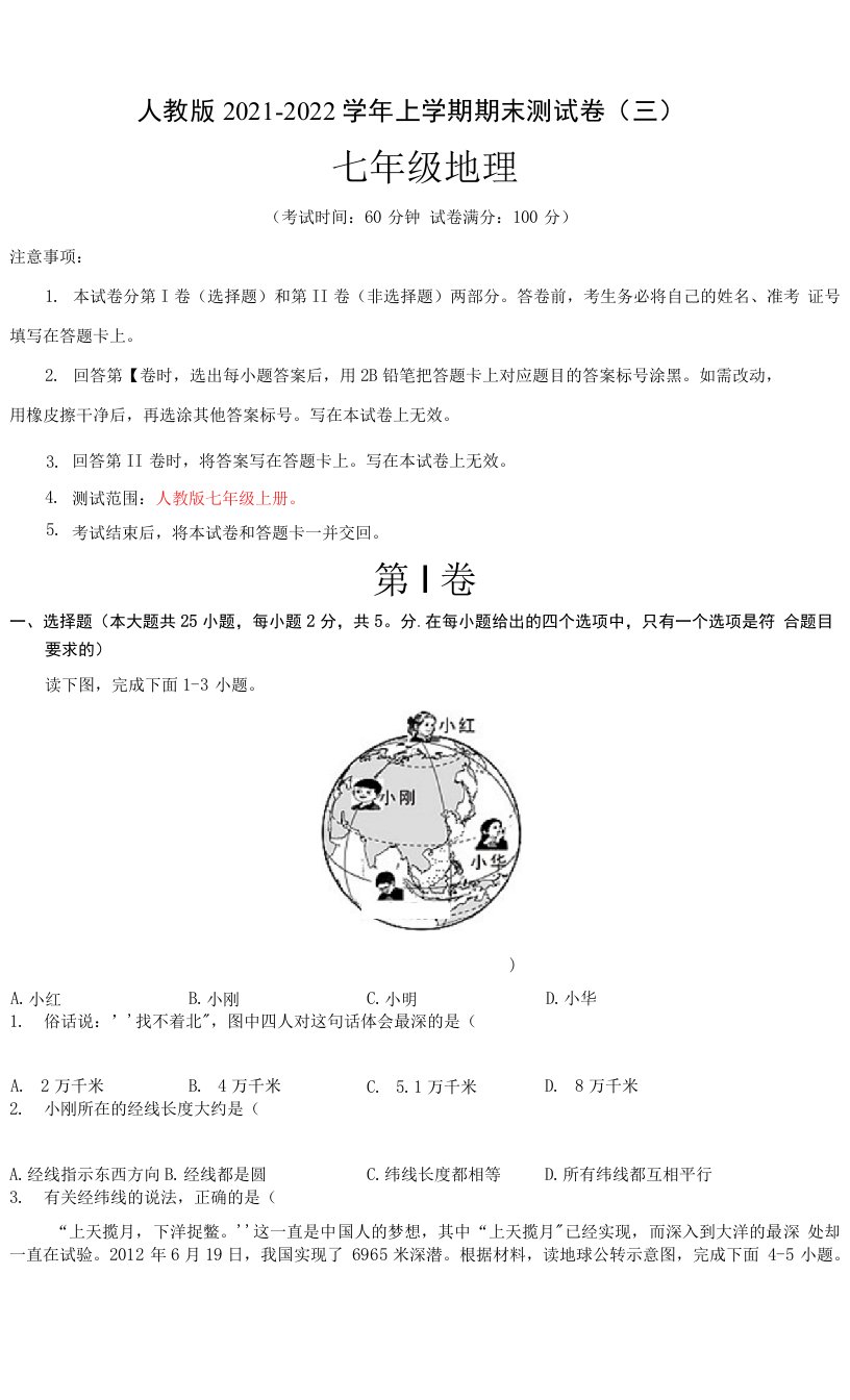 【期末卷】人教版2021-2022学年七年级地理上学期期末测试卷（三）含答案与解析