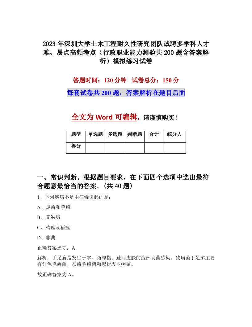 2023年深圳大学土木工程耐久性研究团队诚聘多学科人才难易点高频考点行政职业能力测验共200题含答案解析模拟练习试卷