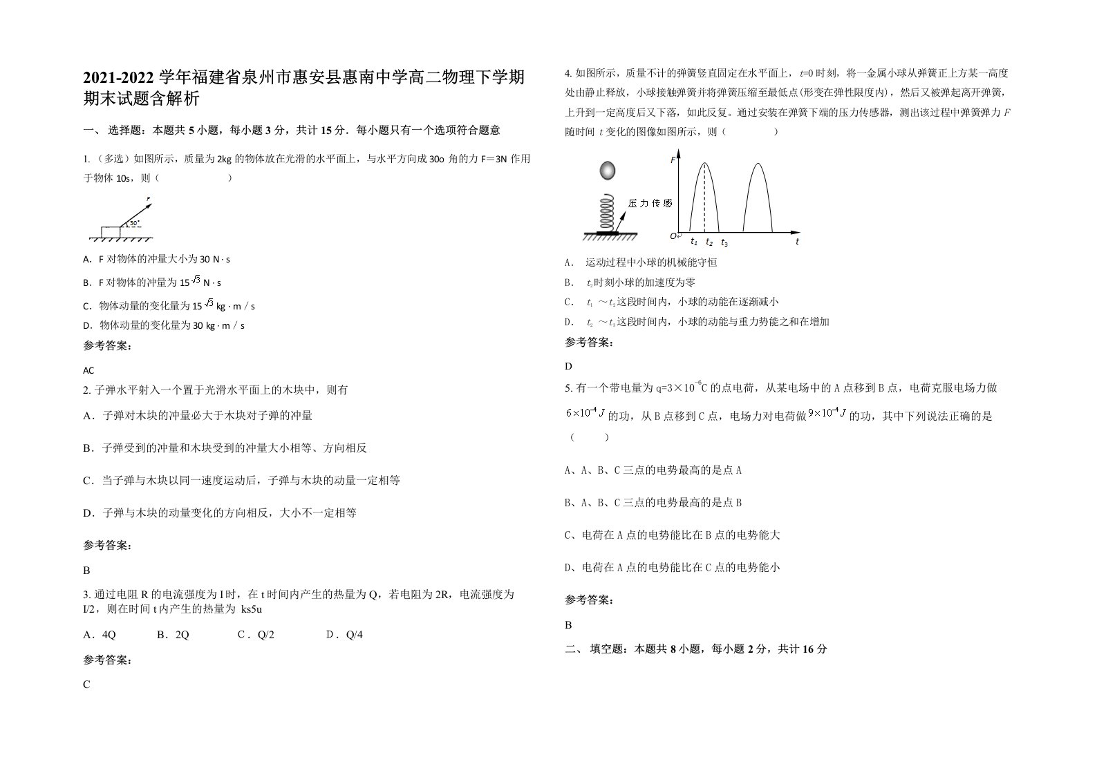 2021-2022学年福建省泉州市惠安县惠南中学高二物理下学期期末试题含解析