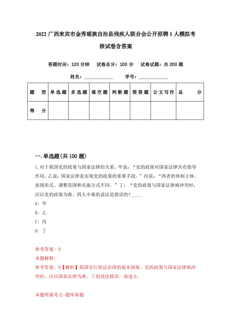 2022广西来宾市金秀瑶族自治县残疾人联合会公开招聘1人模拟考核试卷含答案4