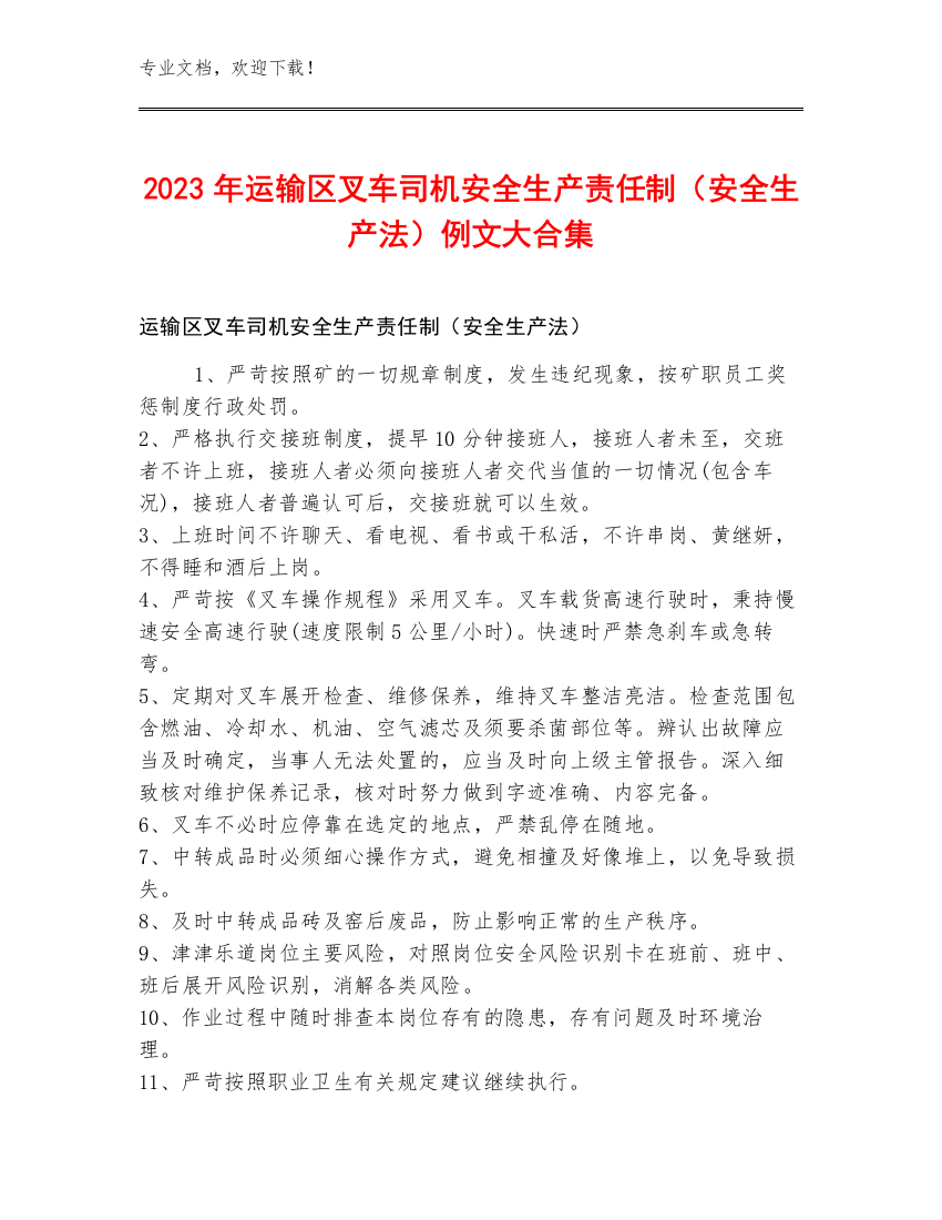 2023年运输区叉车司机安全生产责任制（安全生产法）例文大合集