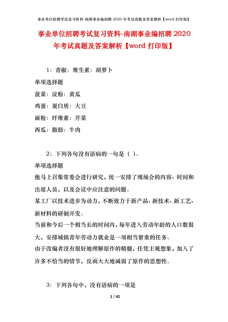 事业单位招聘考试复习资料-南湖事业编招聘2020年考试真题及答案解析word打印版