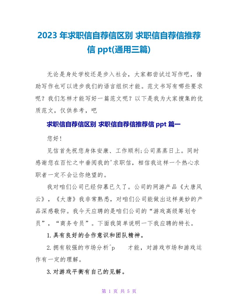 2023年求职信自荐信区别求职信自荐信推荐信ppt(通用三篇)