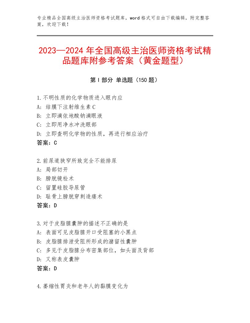 内部全国高级主治医师资格考试题库完整答案