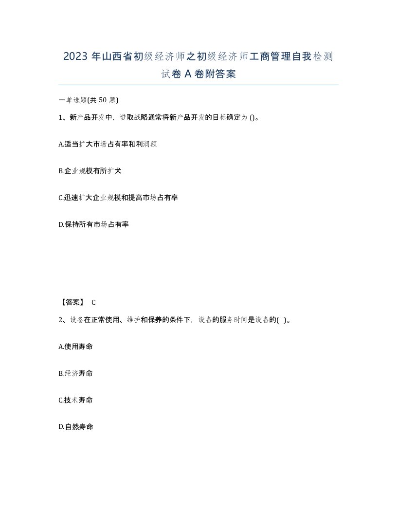 2023年山西省初级经济师之初级经济师工商管理自我检测试卷A卷附答案