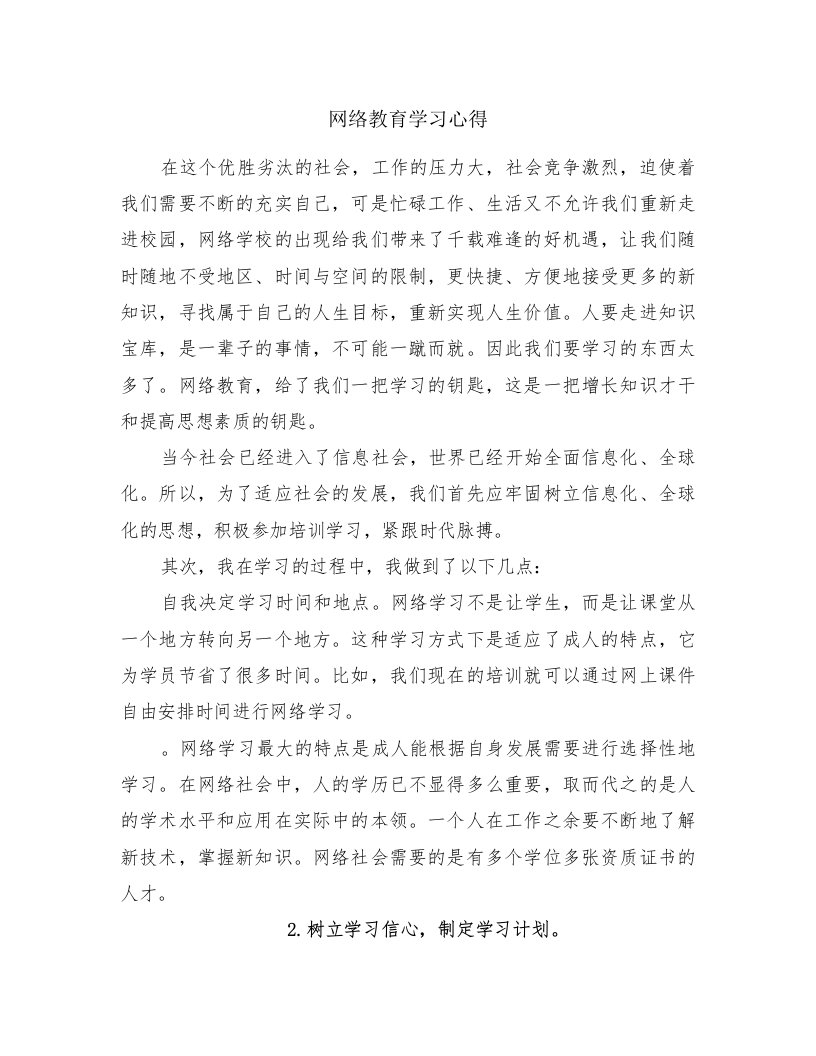 网络教育学习心得