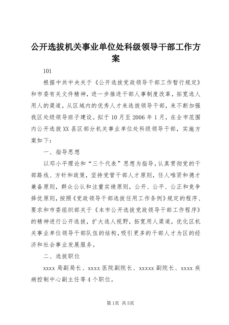 公开选拔机关事业单位处科级领导干部工作方案