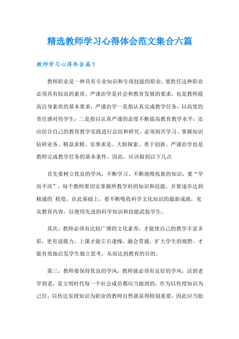 精选教师学习心得体会范文集合六篇