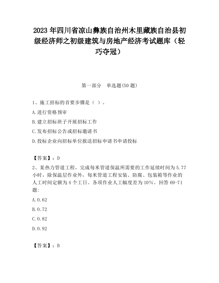 2023年四川省凉山彝族自治州木里藏族自治县初级经济师之初级建筑与房地产经济考试题库（轻巧夺冠）