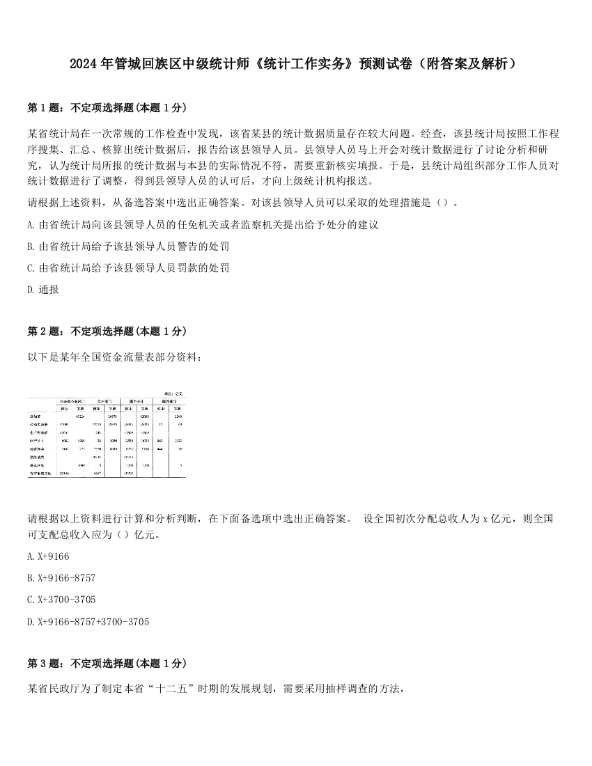 2024年管城回族区中级统计师《统计工作实务》预测试卷（附答案及解析）