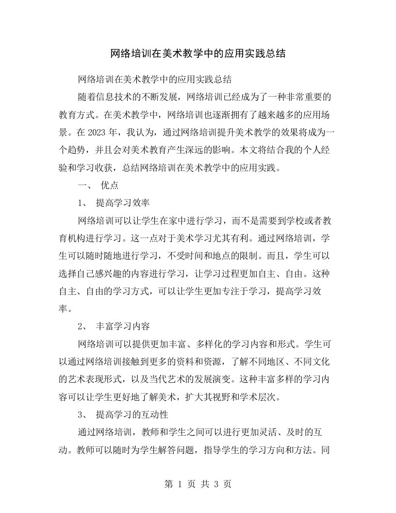 网络培训在美术教学中的应用实践总结