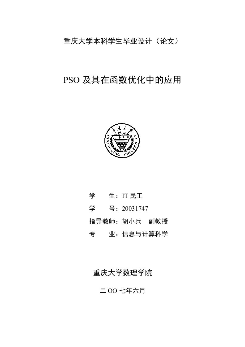 重庆大学 本科 信息与计算科学 毕业设计（论文）全稿