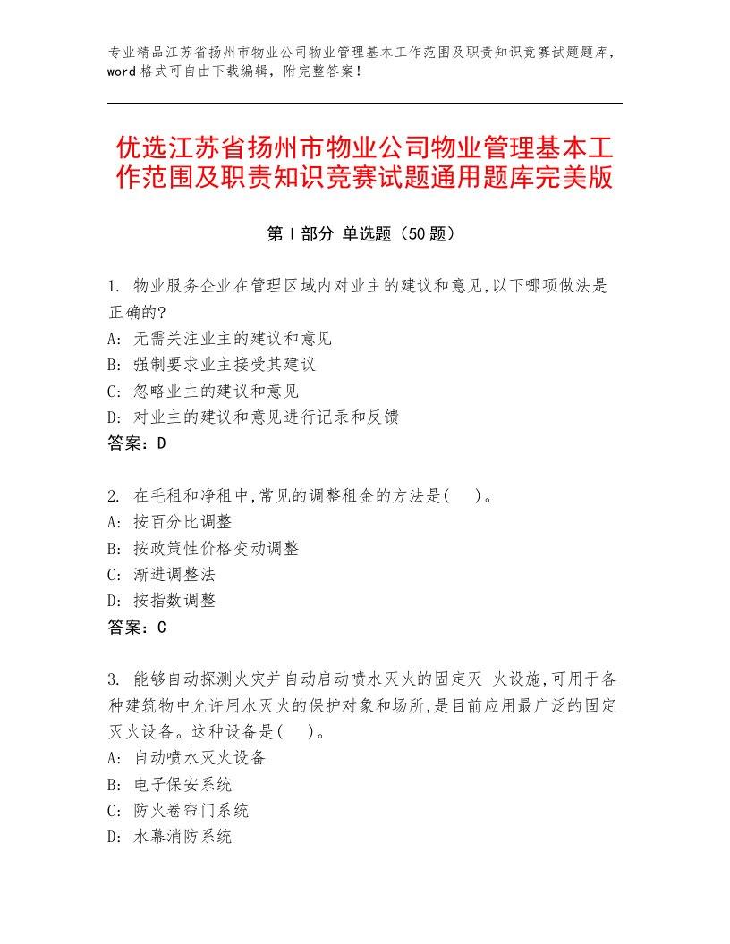 优选江苏省扬州市物业公司物业管理基本工作范围及职责知识竞赛试题通用题库完美版