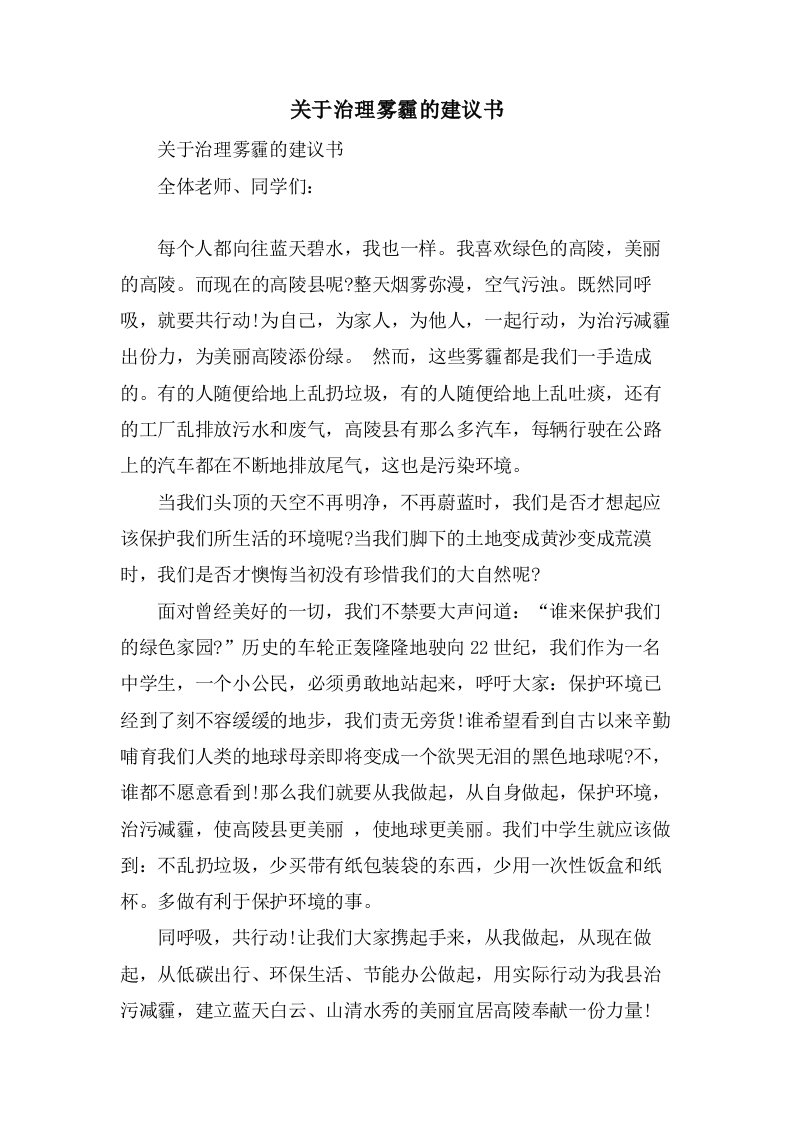 关于治理雾霾的倡议书