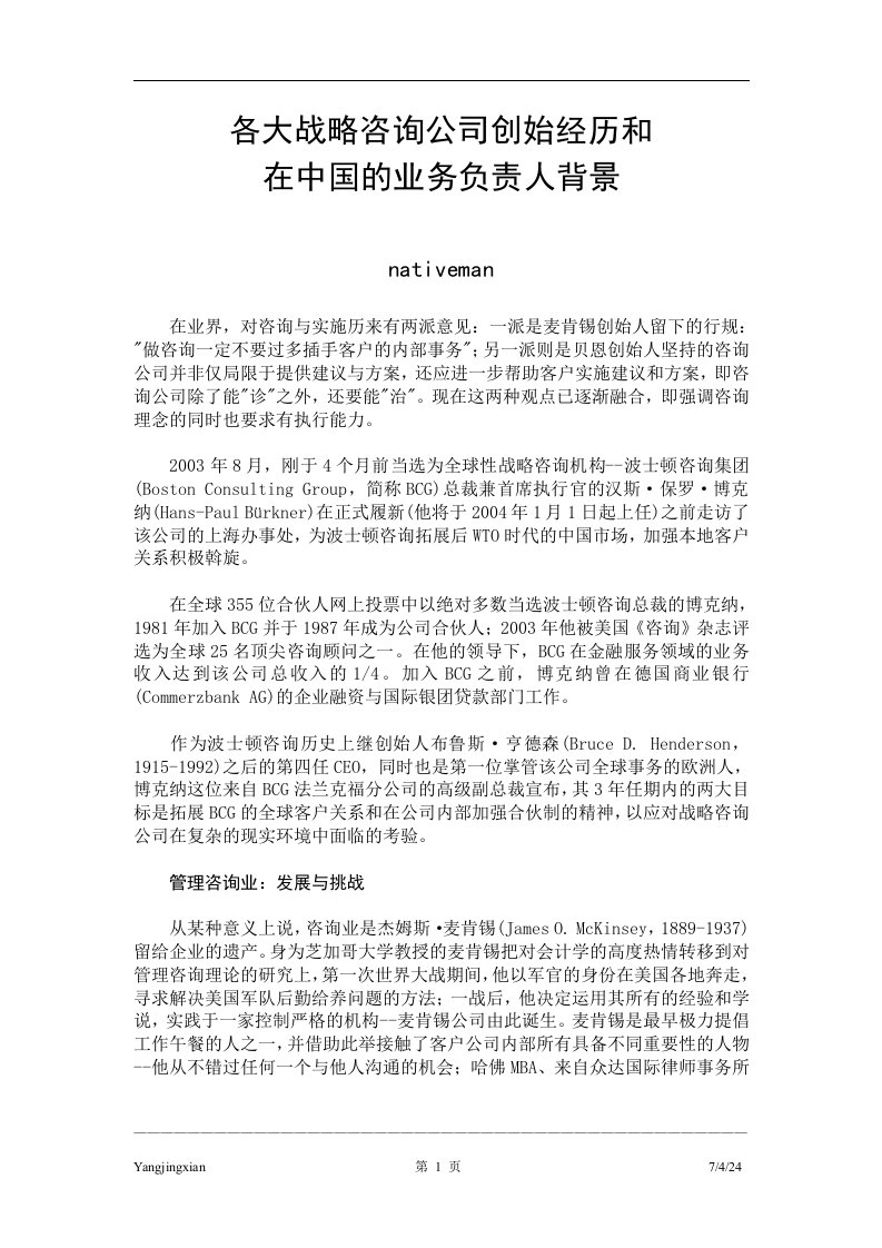 各大战略咨询公司创始经历和在中国的业务负责人背景(1)