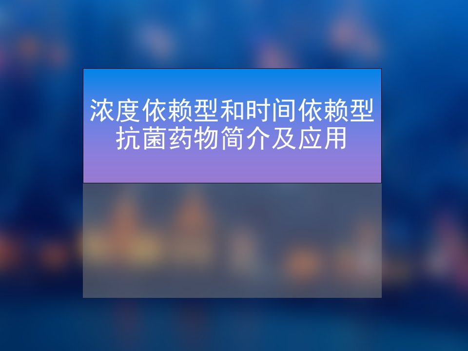 浓度依赖型和时间依赖型抗菌药物简介及应用