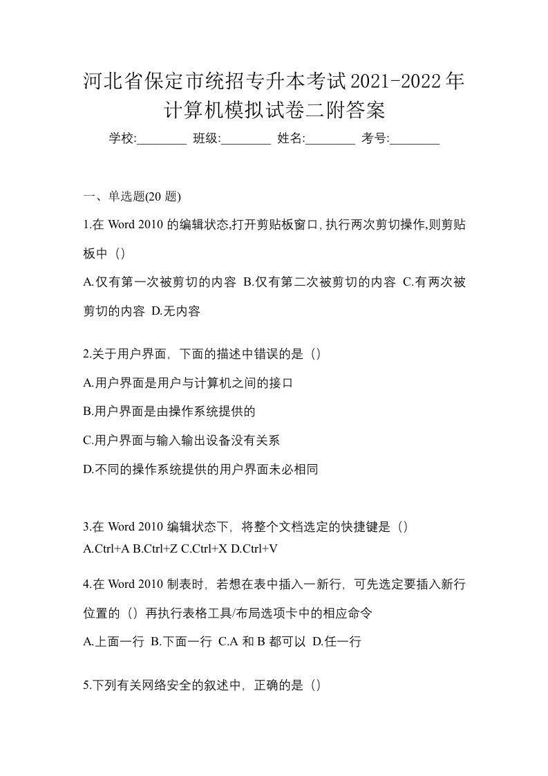 河北省保定市统招专升本考试2021-2022年计算机模拟试卷二附答案