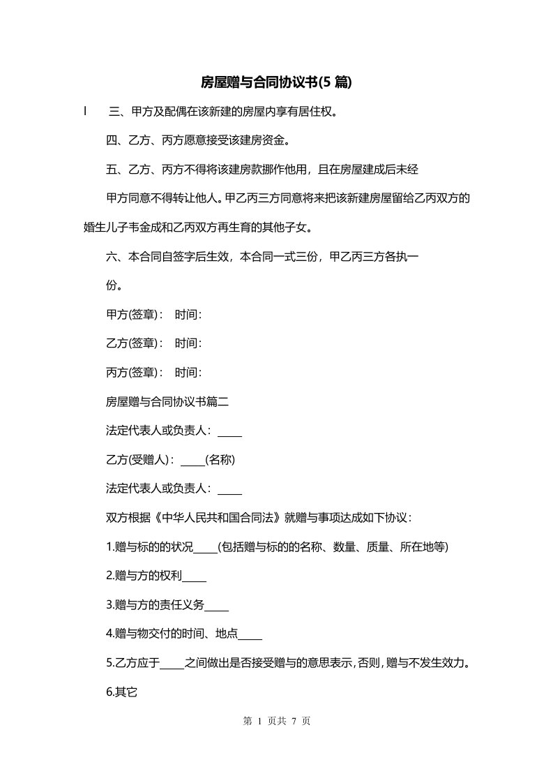 房屋赠与合同协议书5篇