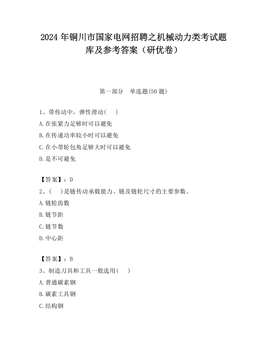 2024年铜川市国家电网招聘之机械动力类考试题库及参考答案（研优卷）