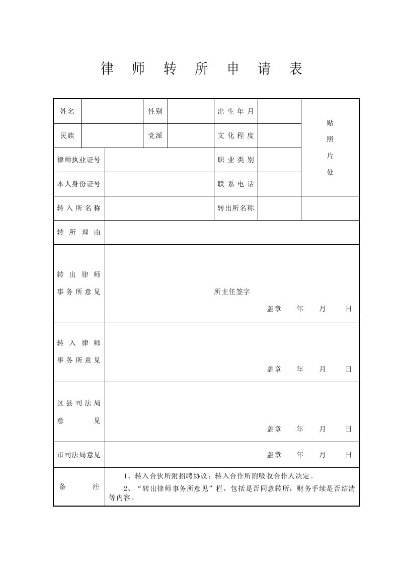 律师转所申请表