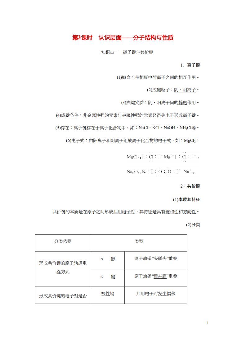 新课改瘦专高考化学一轮复习8.3认识层面分子结构与性质学案含解析