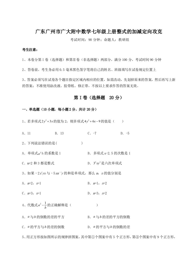 专题对点练习广东广州市广大附中数学七年级上册整式的加减定向攻克试卷（解析版含答案）