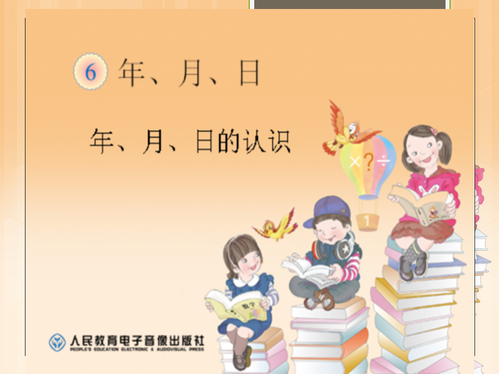 人教小学数学三年级年