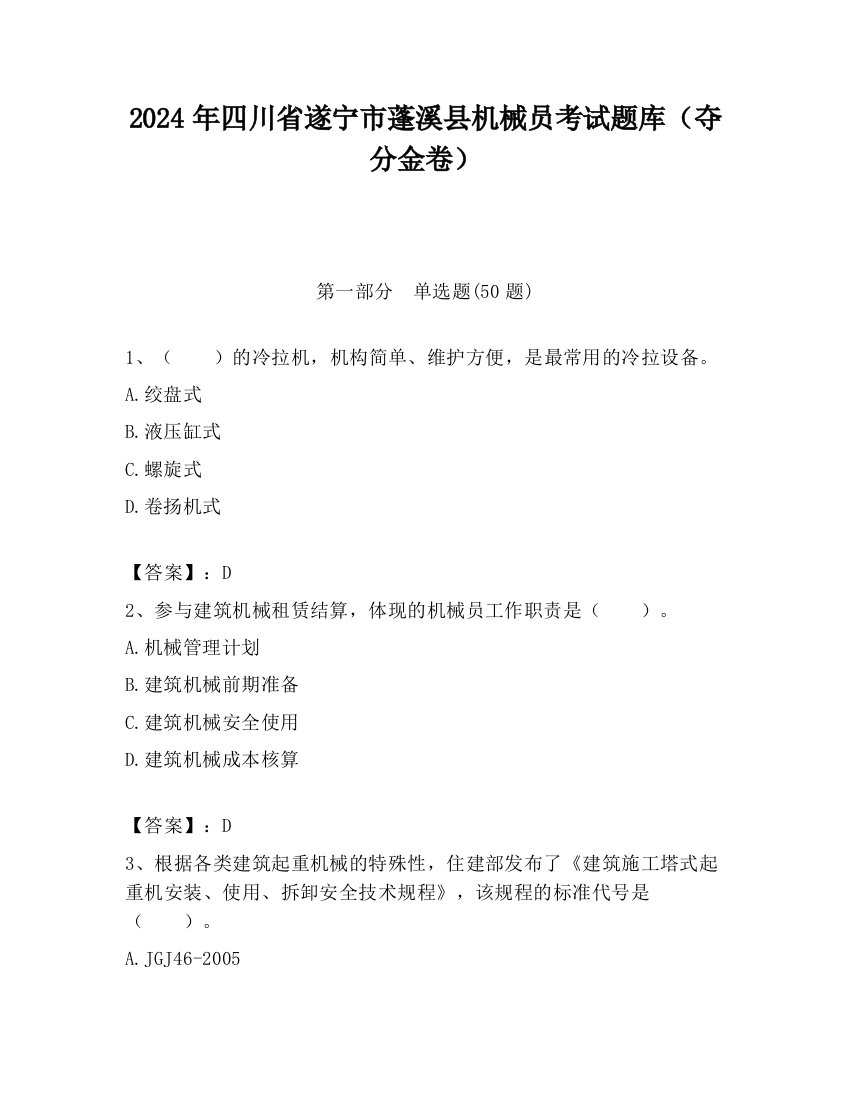 2024年四川省遂宁市蓬溪县机械员考试题库（夺分金卷）