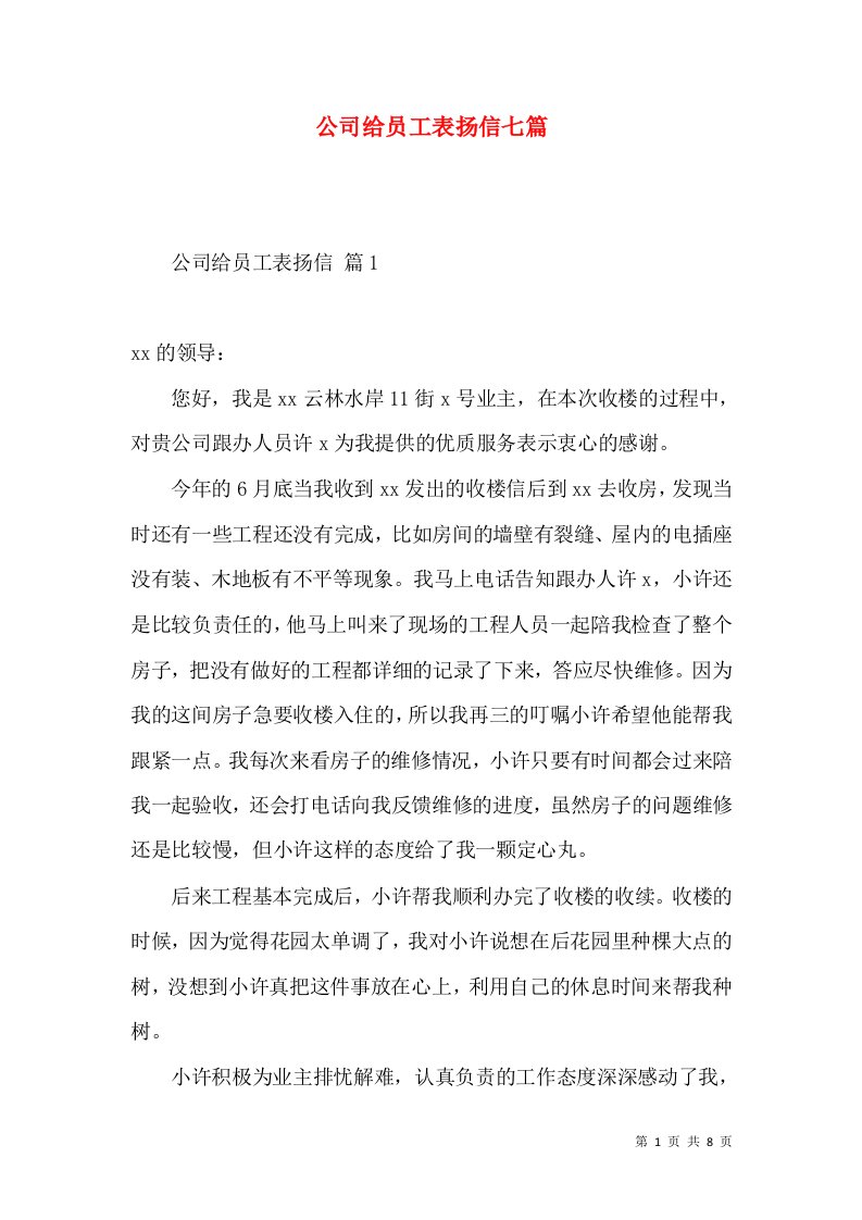 公司给员工表扬信七篇