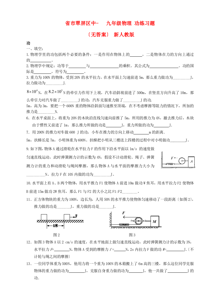 （整理版）市翠屏区校九年级物理功练习题