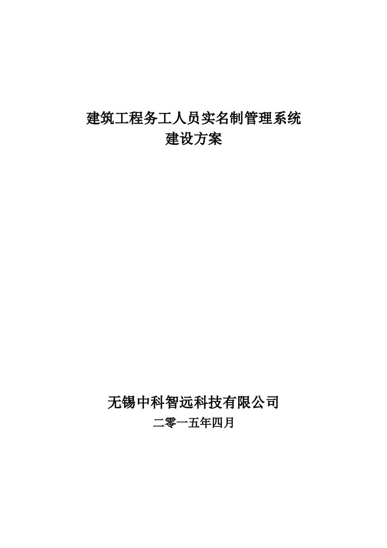 农民工实名制管理考勤方案